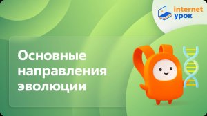 Биология 9 класс. Основные направления эволюции