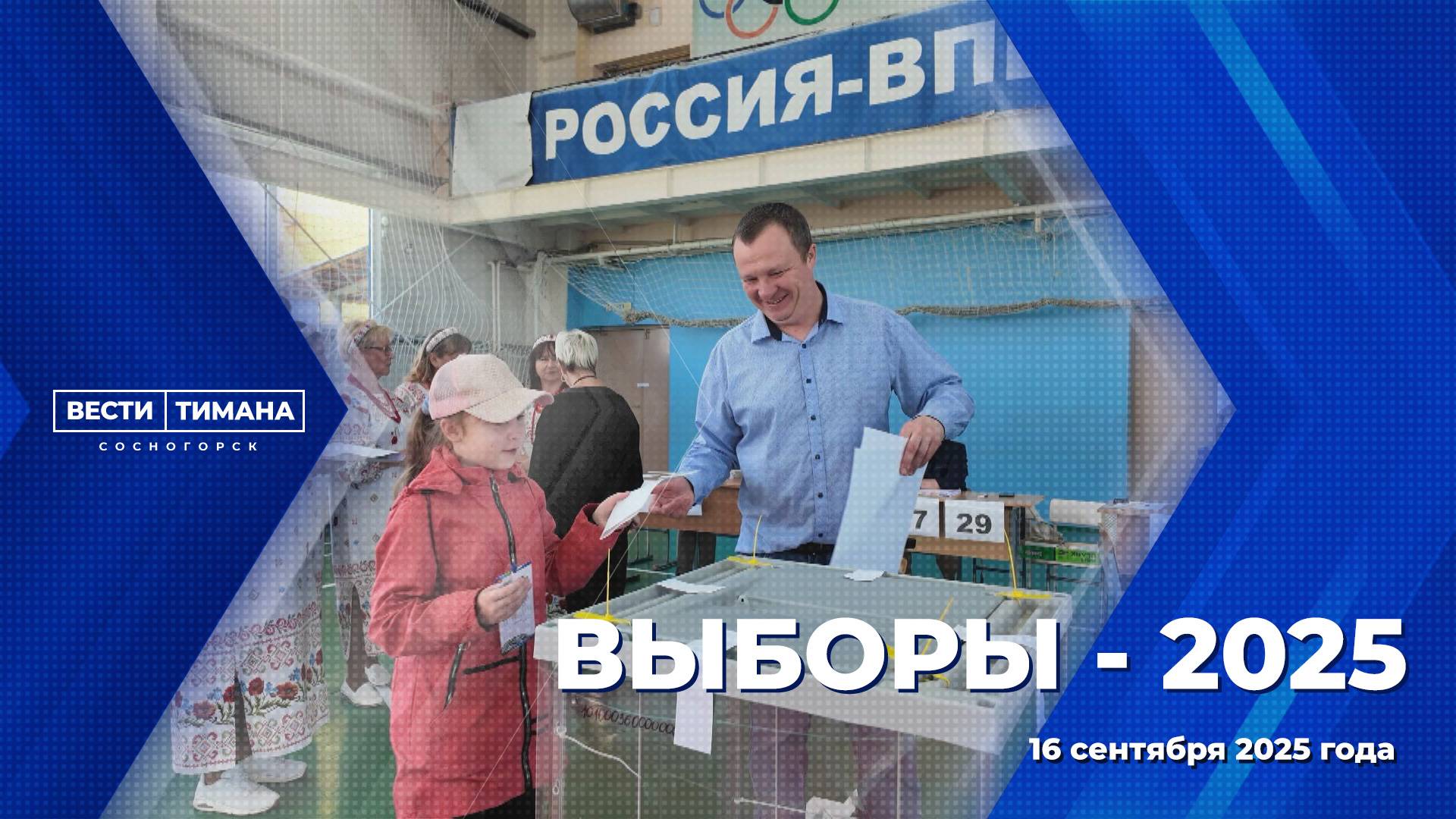 Выборы - 2025 смотреть онлайн