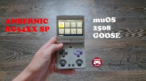 ANBERNIC RG34XX SP на muOS 2508 Goose