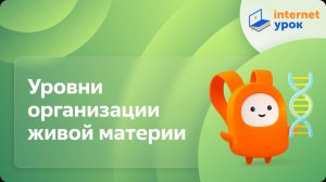 Биология 10 класс. Уровни организации живой материи