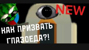 ПРИЗВАЛ ГЛАЗОЕДА 😈 В ЧИКЕН ГАН | СЕКРЕТКА | Глазоед