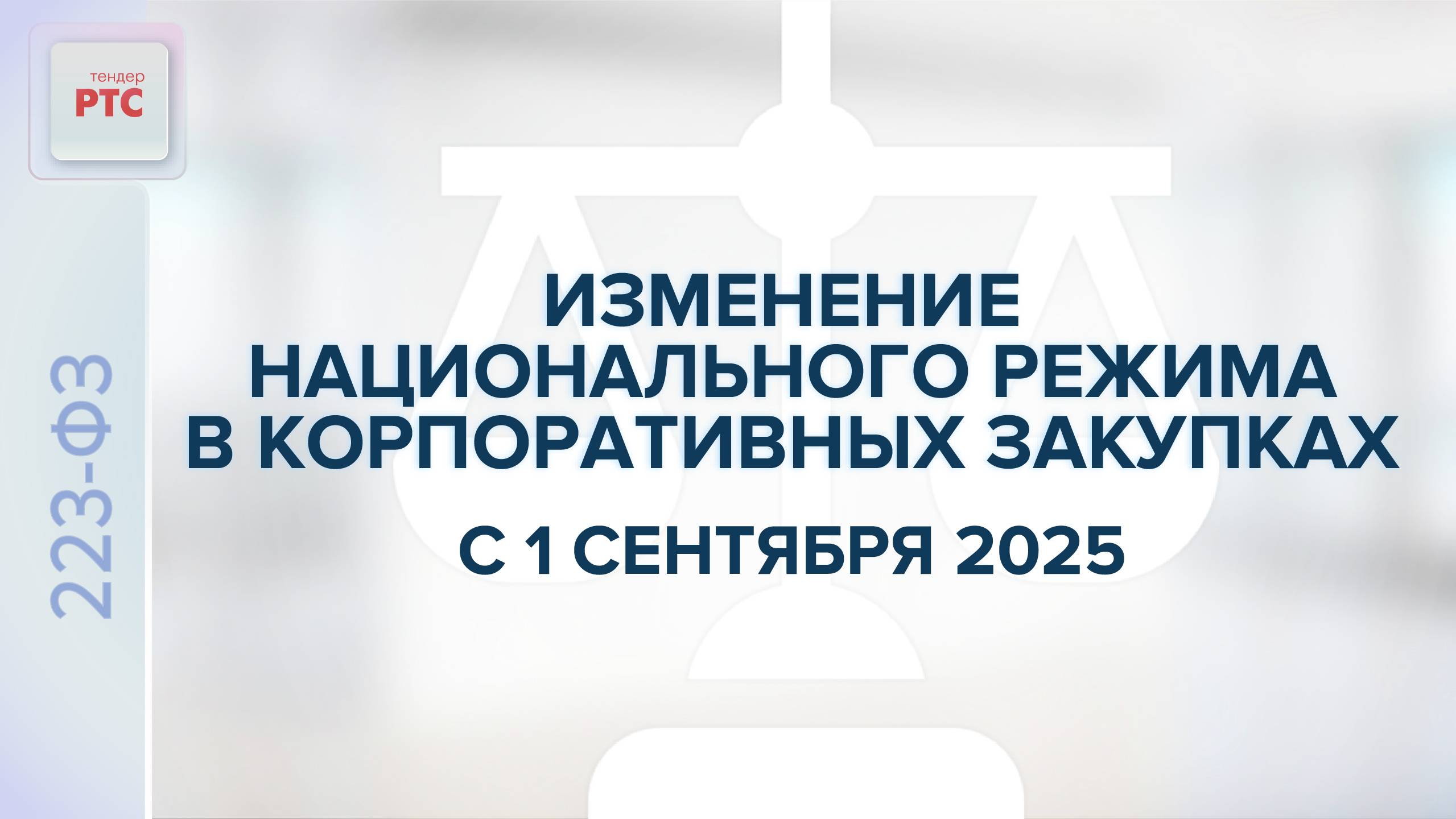 Изменение национального режима в корпоративных закупках с 1.09.2025. (09.09.2025) смотреть онлайн