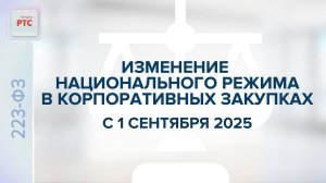 Изменение национального режима в корпоративных закупках с 1.09.2025. (09.09.2025)