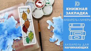 РИСУЮ КНИЖНУЮ ЗАКЛАДКУ ЗА 10 МИНУТ - АКВАРЕЛЬ И ЛИНЕРЫ - SPEEDPAINT- АКВАРЕЛЬ ДЛЯ НАЧИНАЮЩИХ