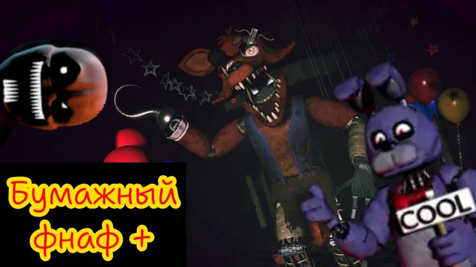 БУМАЖНЫЙ ФНАФ +