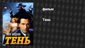 Тень (фильм, 1994)