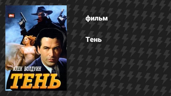 Тень (фильм, 1994)