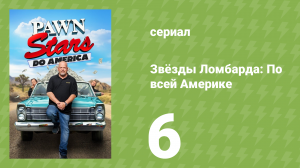 Звёзды Ломбарда: По всей Америке 1 сезон 6 серия (документальный сериал, 2022)