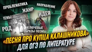 «Песня про купца Калашникова» для ОГЭ по литературе | Умскул