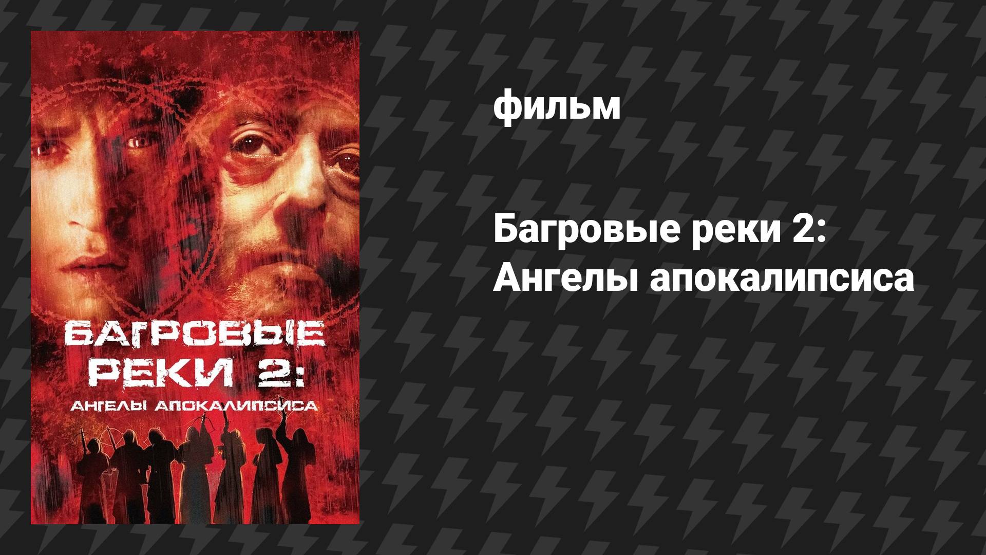 Багровые реки 2: Ангелы апокалипсиса (фильм, 2003)