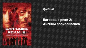 Багровые реки 2: Ангелы апокалипсиса (фильм, 2003)