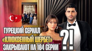 ПОЧЕМУ РЕШИЛИ ЗАКРЫТЬ СЕРИАЛ «КЛЮКВЕННЫЙ ШЕРБЕТ» СМОТРИ В ЭТОМ ВИДЕО ОПИСАНИЕ СЕРИИ
