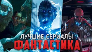 8 Крутых фантастических сериалов, которые стоит посмотреть каждому! Лучшие фантастические сериалы
