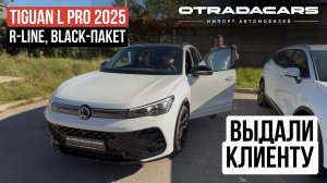 Выдали новый Volkswagen Tiguan L PRO от 4,5 млн НА ЗАКАЗ +7 (909) 914-0309