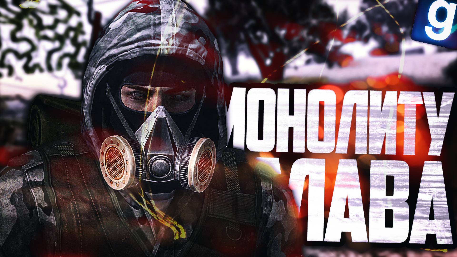 ЗА МОНОЛИТ! ИСКОРЕНИТЬ НЕВЕРНЫХ! ► Garry's Mod (Gmod) - STALKER RP [СТАЛКЕР РП]