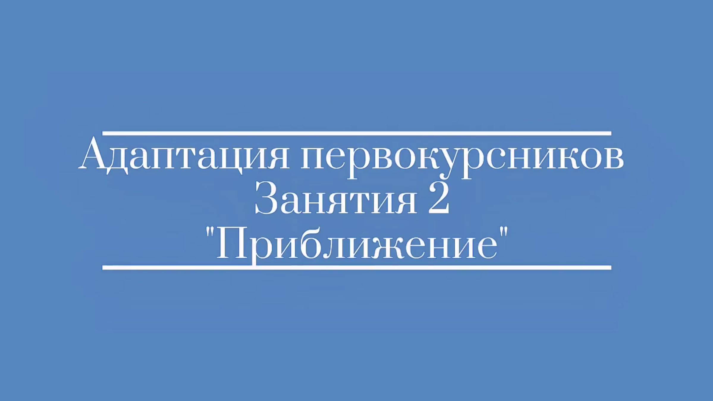 Адаптация первокурсников 2 смотреть онлайн