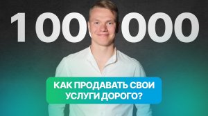 Как продавать свои услуги дорого? Моя схема на 1млн для фитнес-тренеров