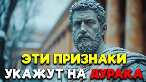 ПРИЗНАКИ ГЛУПЦА! 6 ПРИЗНАКОВ! | Стоицизм.