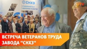 На СНХЗ чествуют ветеранов завода
