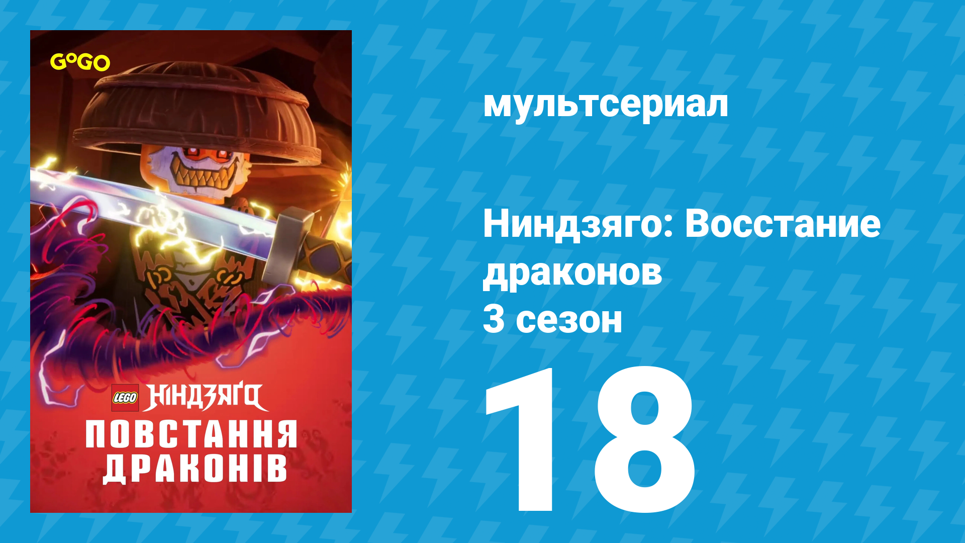 Ниндзяго: Восстание драконов 3 сезон 18 серия «По ком звонит колокол» (мультсериал, 2025)