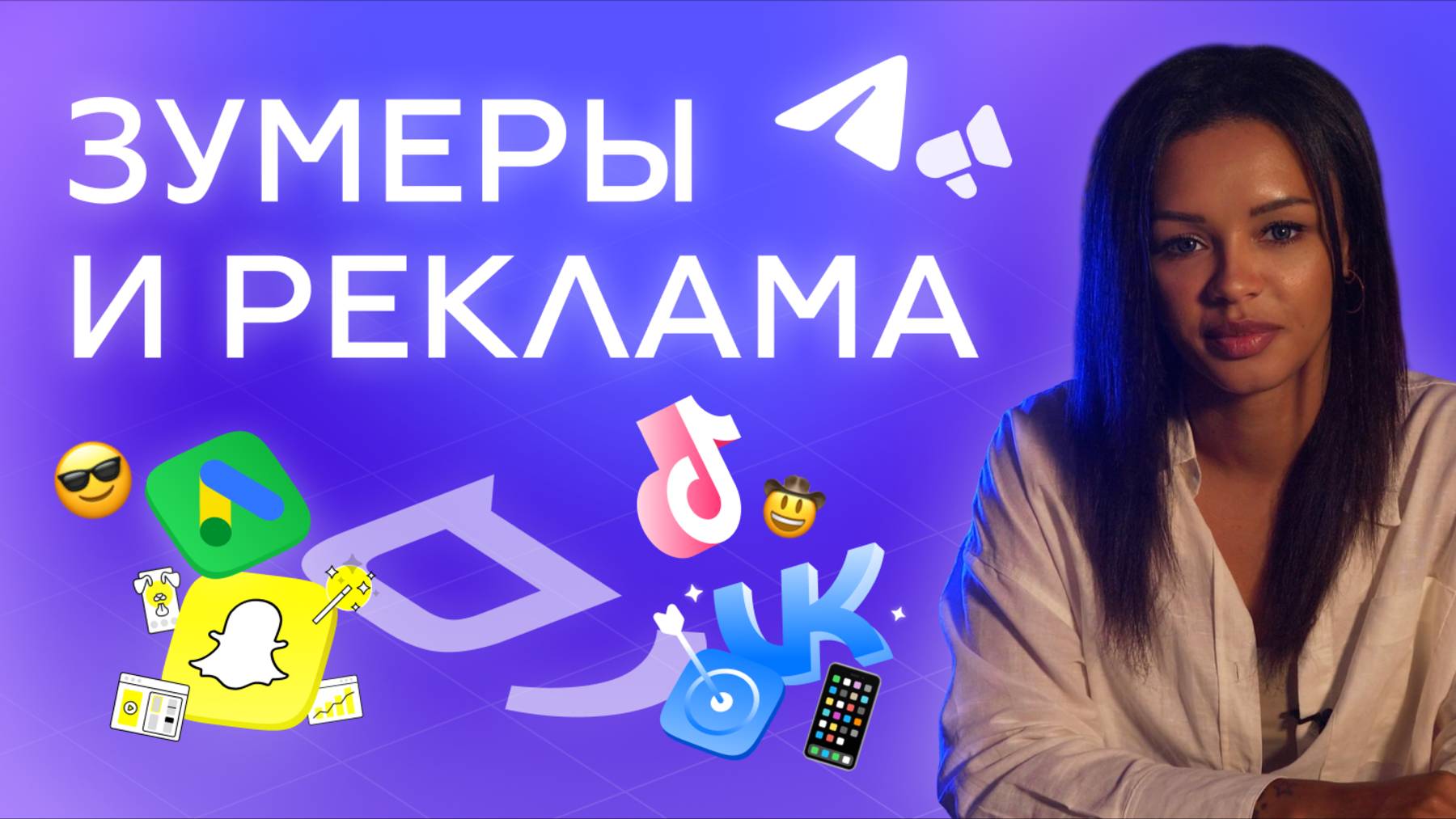 Зумеры и соцсети: где бренду быть, чтобы не потерять аудиторию