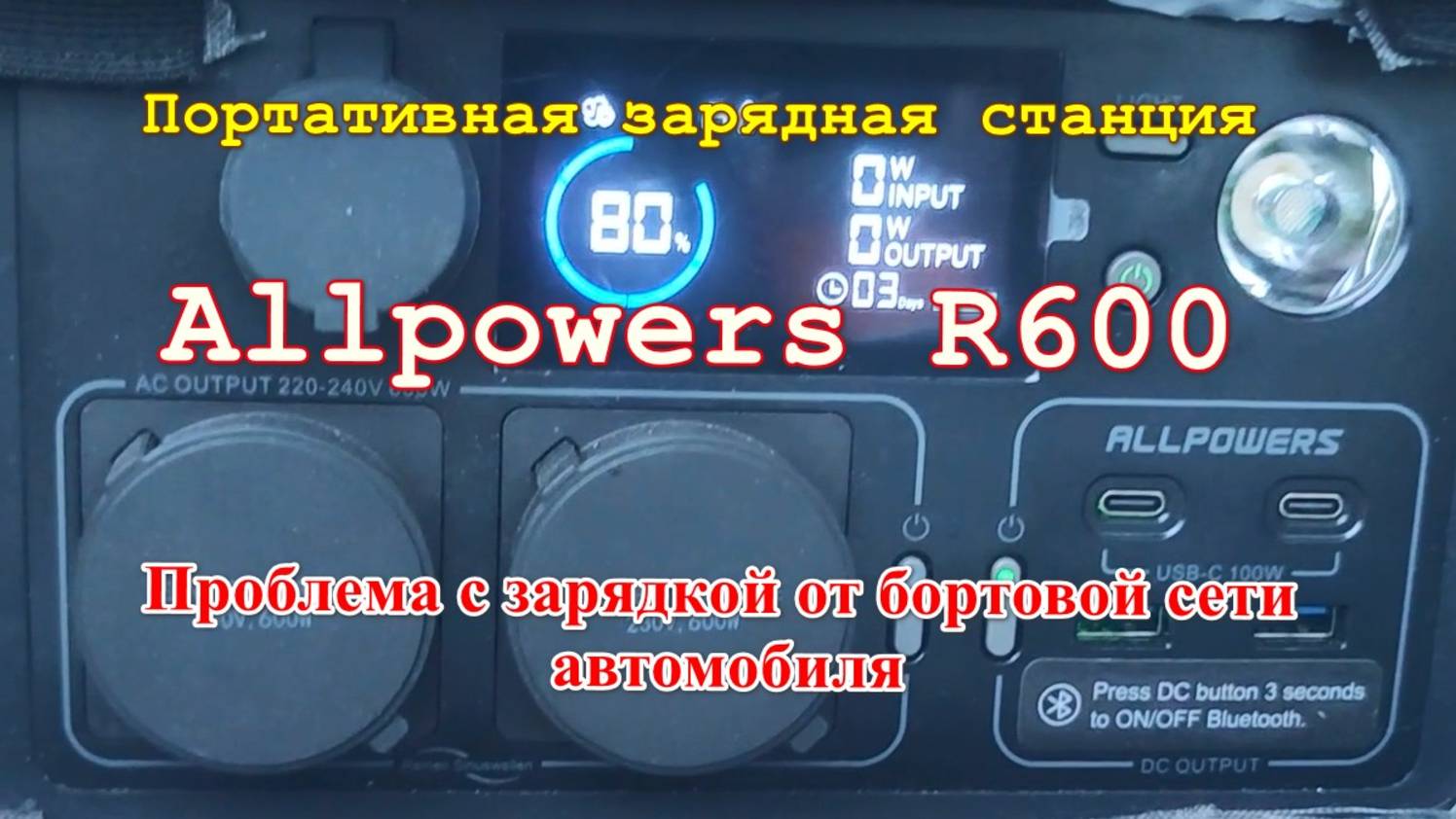 Проблемы с зарядкой станции Allpowers R600 от автомобиля (2)
