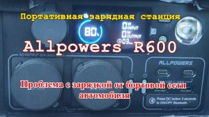 Проблемы с зарядкой станции Allpowers R600 от автомобиля (2)