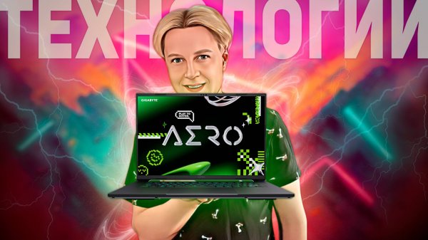GIGABYTE AERO X16 EG61H Copilot+ PC: КОМПАКТНЫЙ, НО МОЩНЫЙ ИГРОВОЙ НОУТБУК
