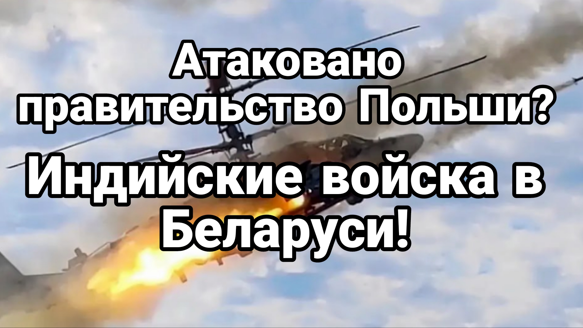 АТАКОВАНО ПРАВИТЕЛЬСТВО ПОЛЬШИ!? ИНДИЙСКИЕ ВОЙСКА В БЕЛАРУСИ