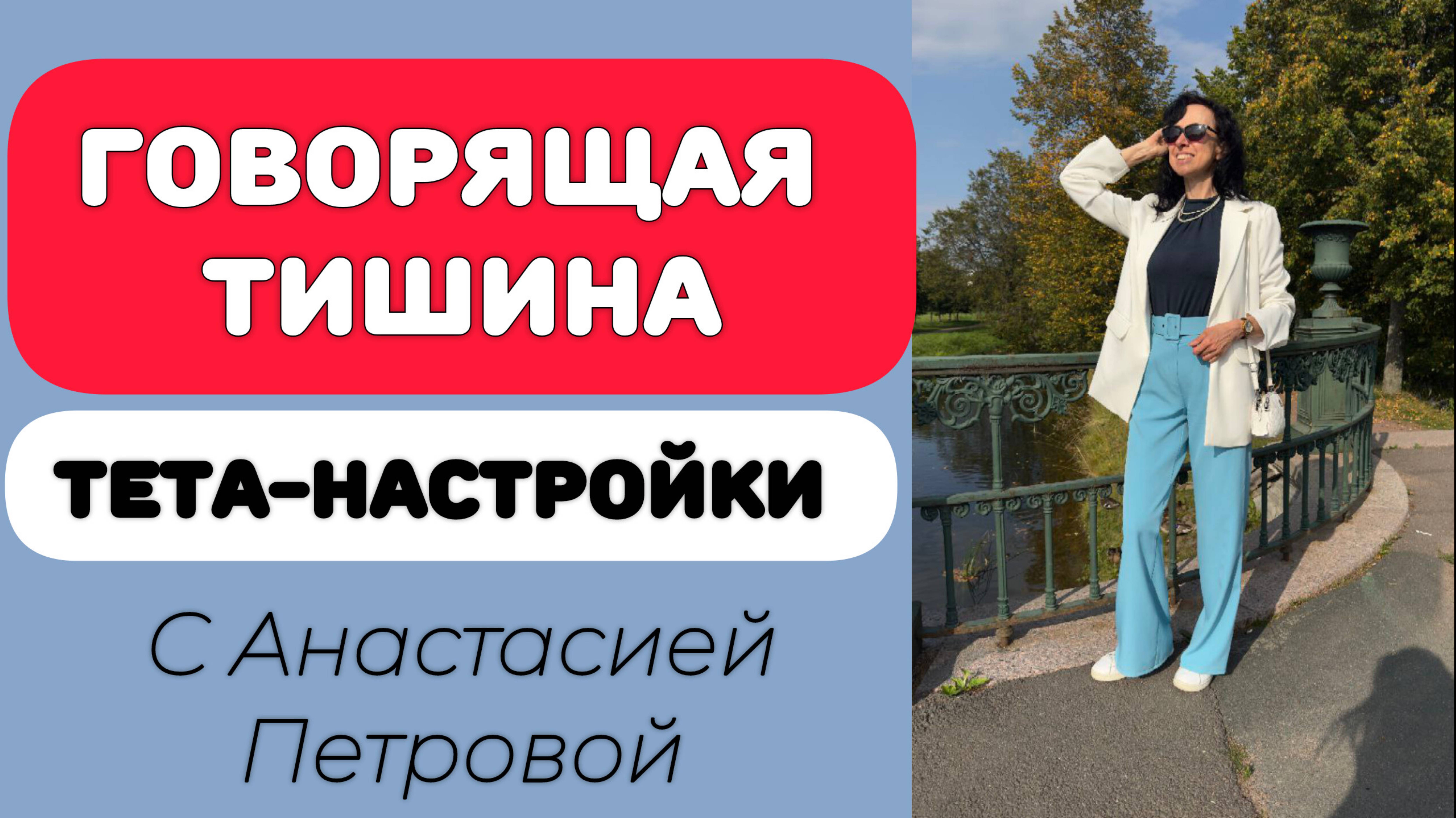 ГОВОРЯЩАЯ ТИШИНА. ТЕТА-НАСТРОЙКИ смотреть онлайн
