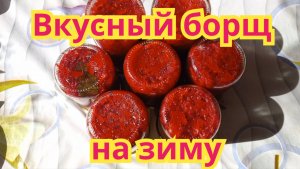 Как заготовить,очень вкусный борщ на зиму.Рецепт проверенный годами.
