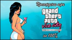 GTA Vice City Nextgen Edition ➤ Прохождение на 100%