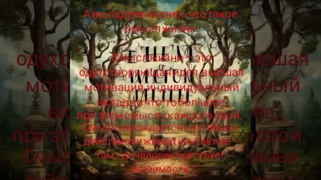 Смысл жизни