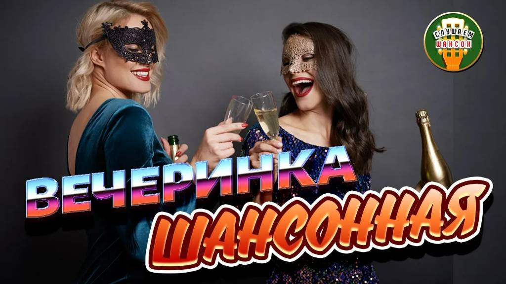 ЗАЖИГАЕМ С ХИТАМИ ТАНЦЕВАЛЬНОГО ШАНСОНА ✬ ДУШЕВНАЯ ВЕЧЕРИНКА ШАНСОНА ✬ 2025 ✬ 7 ✬