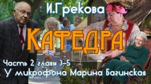 По вашим заявкам. Ирина Грекова _Кафедра_ Повесть часть 2 главы 3-5 У микрофона  Марина Багинская