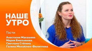 Наше утро от 16.09.2025г