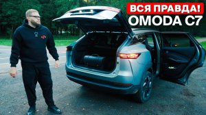 Omoda C7 — что нужно знать перед покупкой