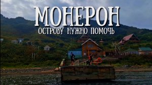 Сахалин - едем на Монерон, устронять последствия циклона