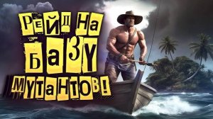 РЕЙД НА БАЗУ МУТАНТОВ! - ВЫЖИВАНИЕ В ВОДНОМ МИРЕ Sunkenland 2025