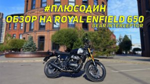 #плюсодин обзор на Royal Enfield 650 Bear Interceptor
