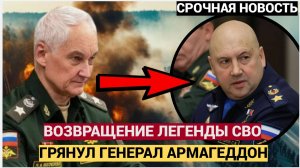 ВОЗВРАЩЕНИЕ ЛЕГЕНДЫ!! Нашли пропавшего генерала Суровикина   Вы будете в ужасе!.
