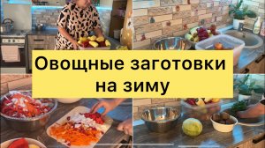 Овощные заготовки на зиму