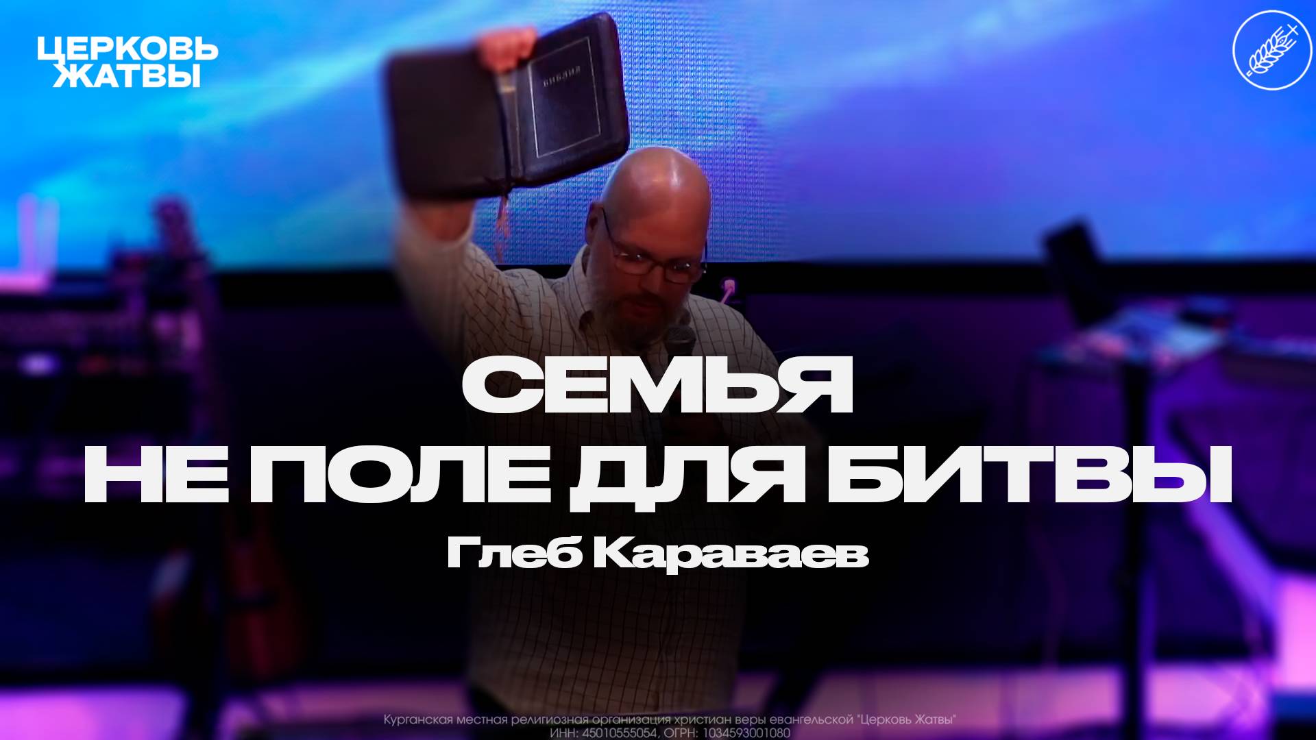 Глеб Караваев / Семья - не поле для битвы  / 14 сентября 2025 / Церковь Жатвы Курган