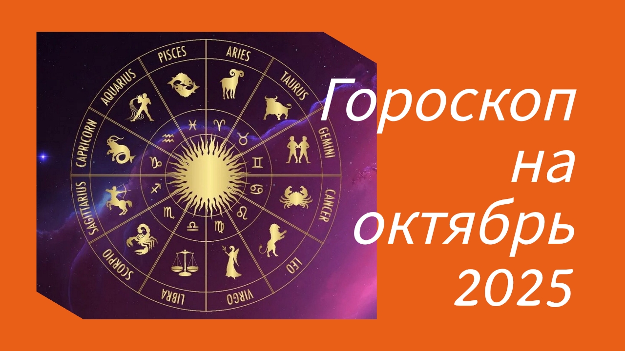 Гороскоп на октябрь 2025 по знакам зодиака смотреть онлайн