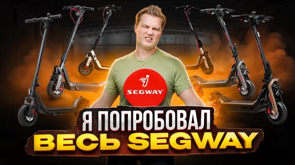 От GT3pro до E3, обзор всей линейки на уровне Segway-Ninebot