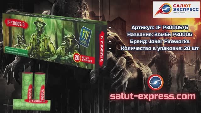 Зомби P3000S/G | Пиратка (20 шт.) | Joker Fireworks | Salut-Express смотреть онлайн