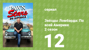 Звёзды Ломбарда: По всей Америке 2 сезон 12 серия (документальный сериал, 2023)