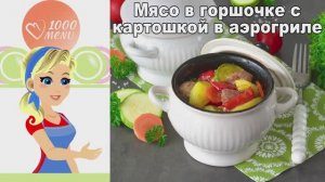 Мясо в горшочке как у бабушки! Сочная свинина с картошкой в аэрогриле