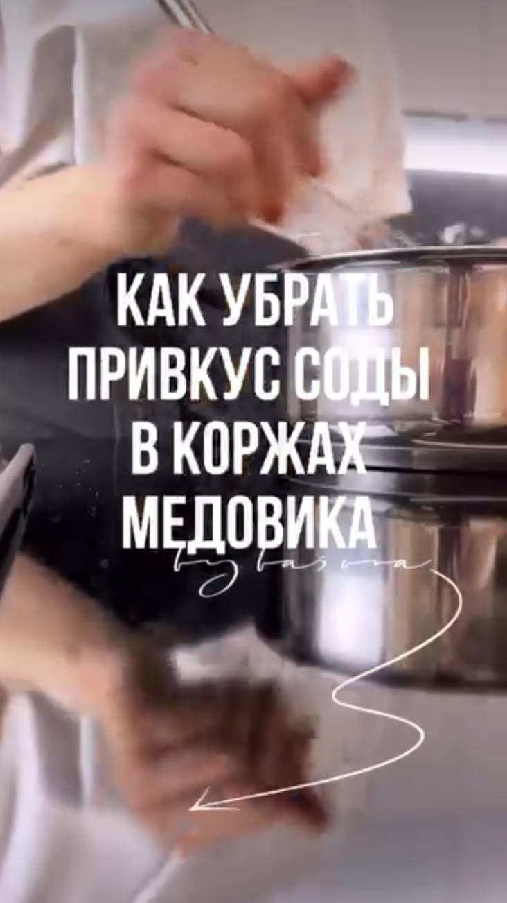 Как убрать привкус соды в коржах медовика смотреть онлайн