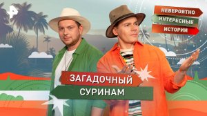 Загадочный Суринам — Невероятно интересные истории (16.09.2025)